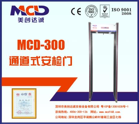 MCD-300銅材廠、鋁材廠經(jīng)濟型防水安檢門