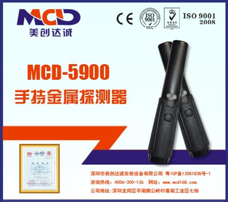 手持金屬探測器MCD-5900