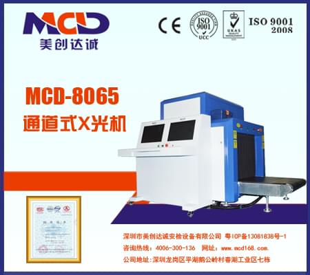 美創(chuàng)達誠X光機射線安全安檢機MCD-8065