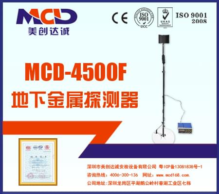 MCD-4500F地下金屬探測(cè)器 智能型貴金屬探測(cè)器