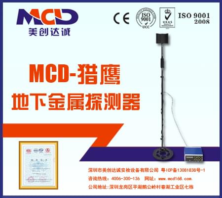 地下金屬探測儀MCD-FALCON 防水型地下探測器