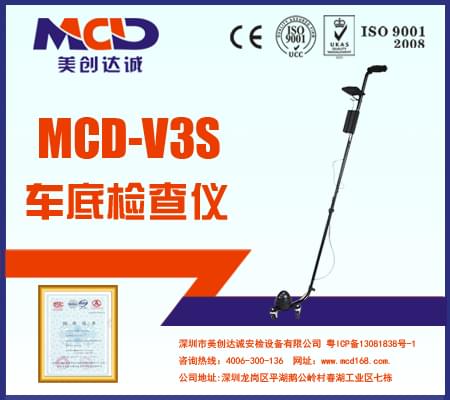 紅外可視車底檢查儀MCD-V3S